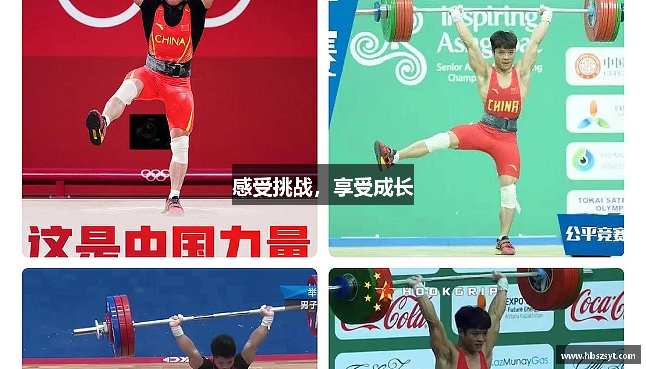 感受挑战，享受成长